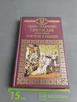Святослав. Княгиня и рабыня. Книга первая