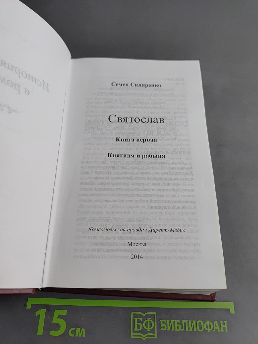 Святослав. Княгиня и рабыня. Книга первая