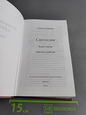 Святослав. Княгиня и рабыня. Книга первая