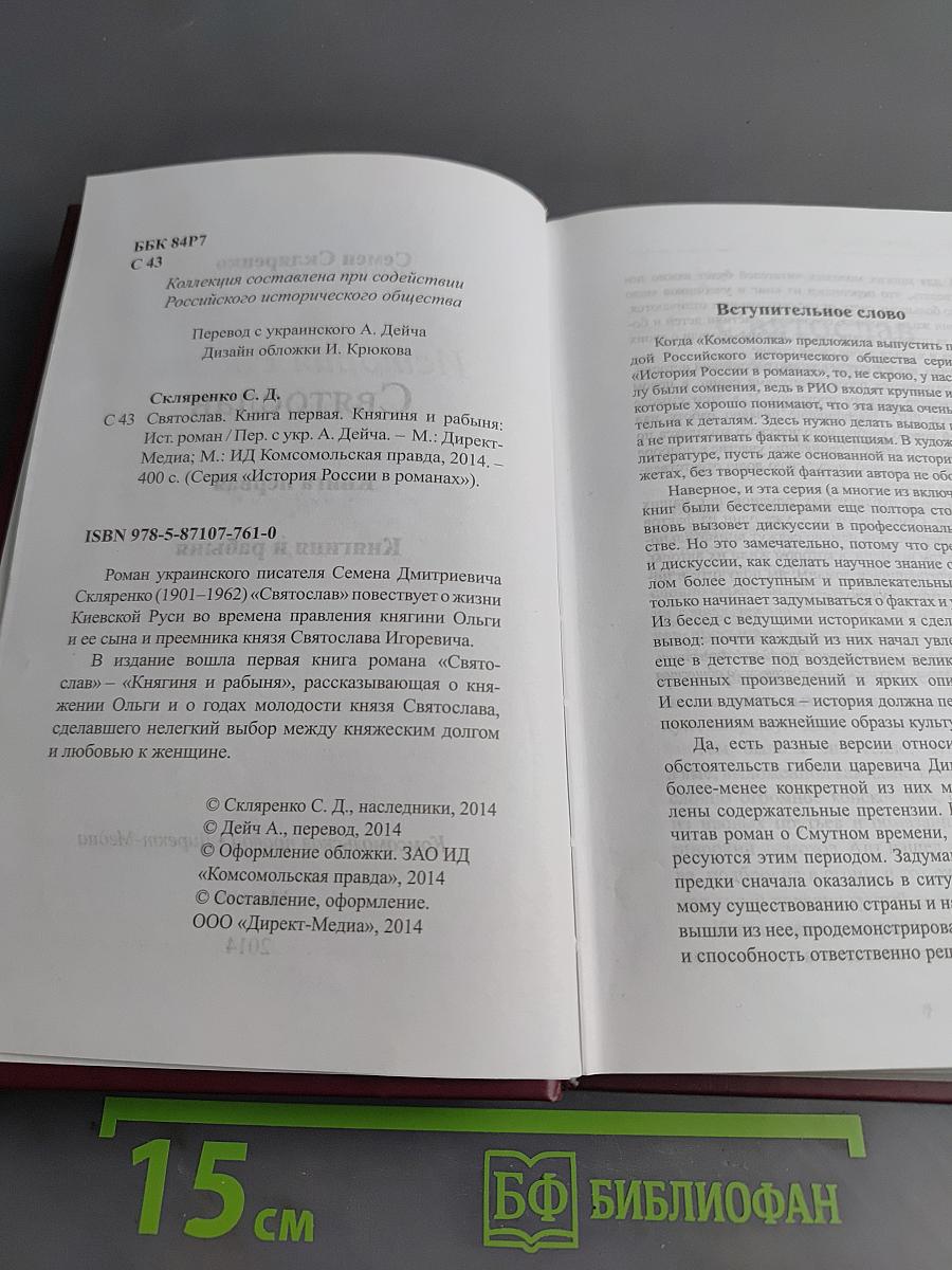 Святослав. Княгиня и рабыня. Книга первая