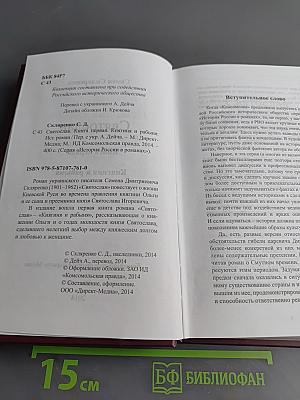Святослав. Княгиня и рабыня. Книга первая
