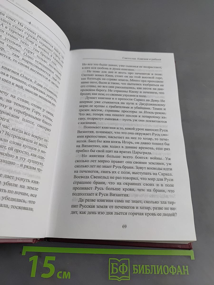 Святослав. Княгиня и рабыня. Книга первая