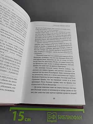Святослав. Княгиня и рабыня. Книга первая