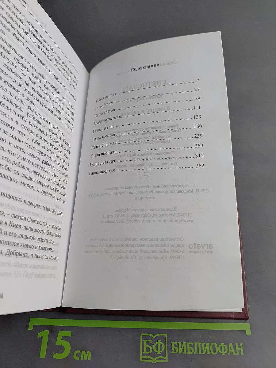 Святослав. Княгиня и рабыня. Книга первая