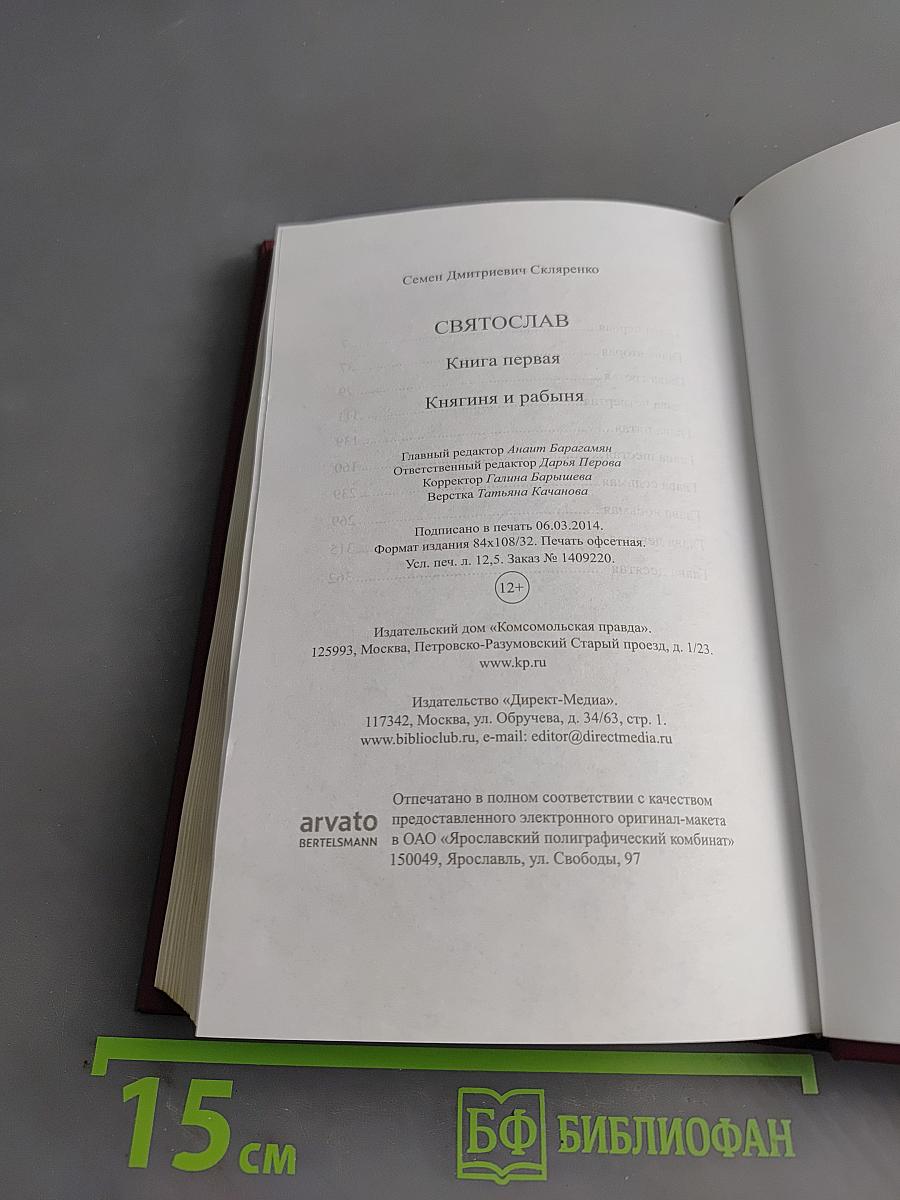 Святослав. Княгиня и рабыня. Книга первая