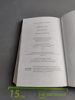 Святослав. Княгиня и рабыня. Книга первая