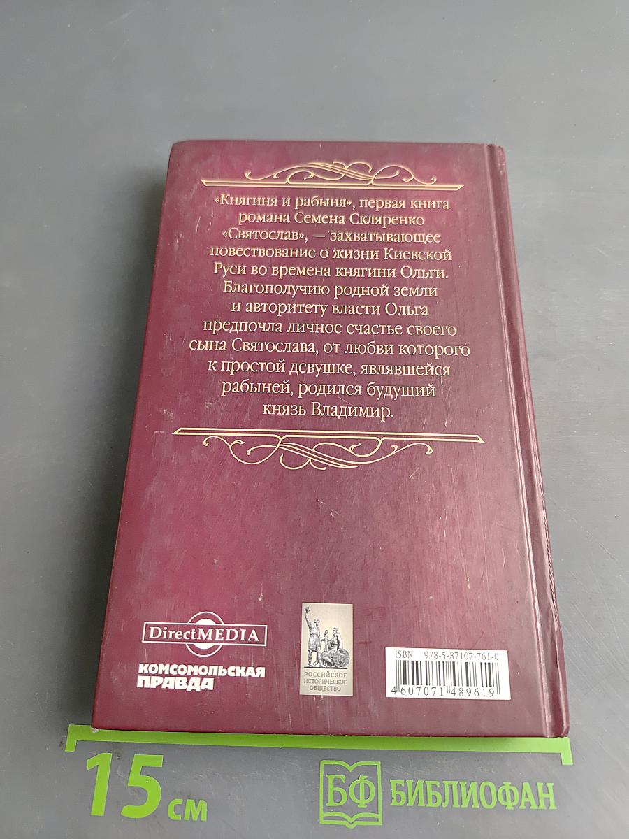 Святослав. Княгиня и рабыня. Книга первая