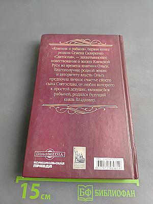 Святослав. Княгиня и рабыня. Книга первая
