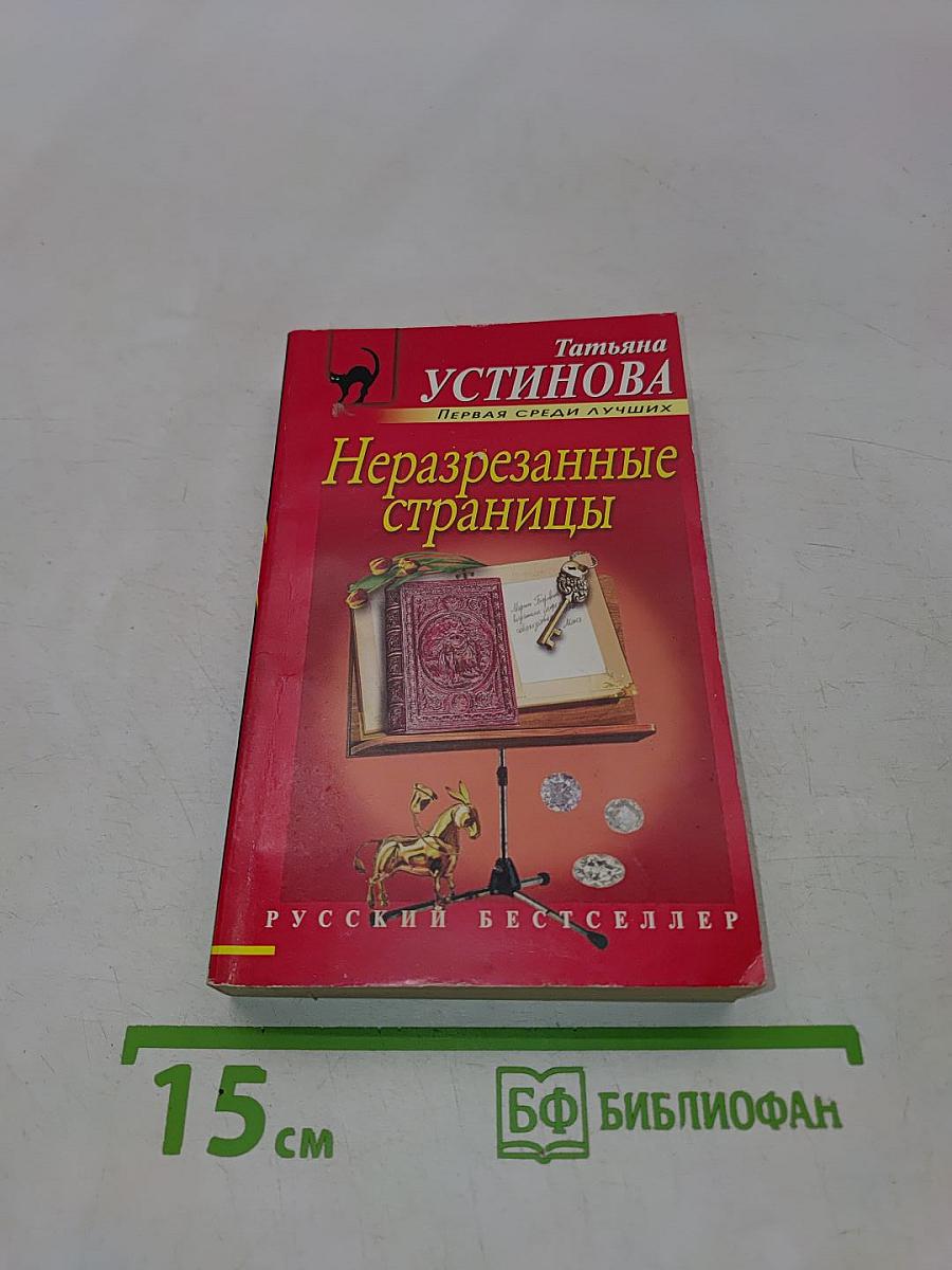 Неразрезанные страницы