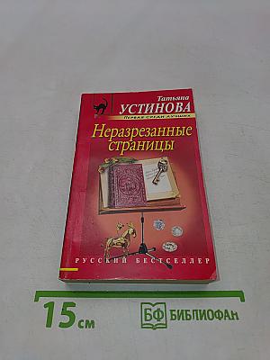 Неразрезанные страницы