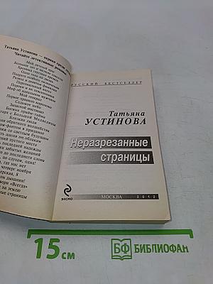 Неразрезанные страницы