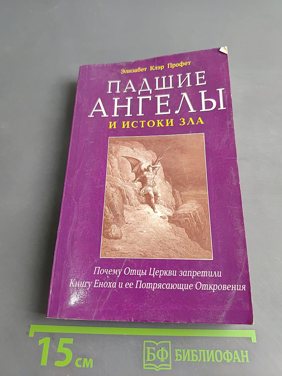 Падшие ангелы и истоки зла