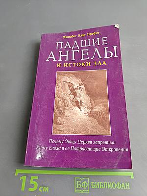 Падшие ангелы и истоки зла