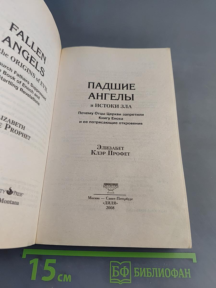 Падшие ангелы и истоки зла