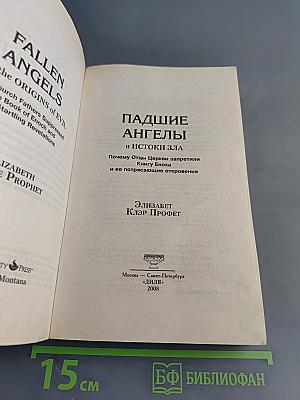 Падшие ангелы и истоки зла