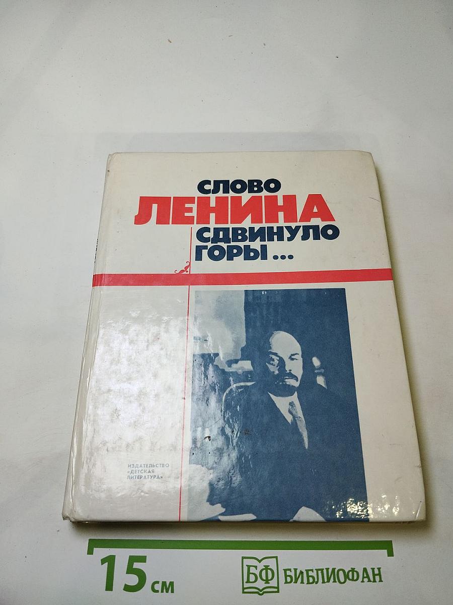 Слово Ленина сдвинуло горы...
