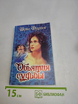 Объятия судьбы
