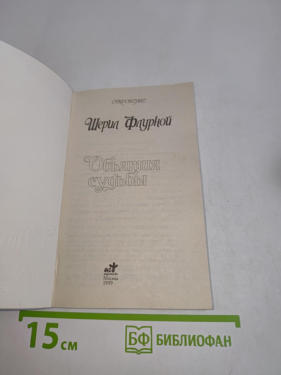 Объятия судьбы