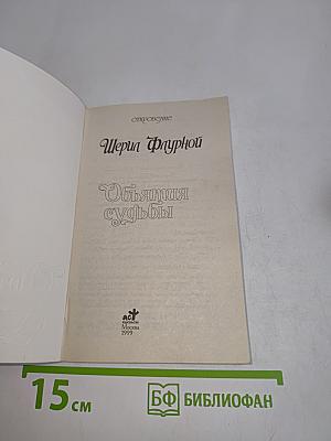 Объятия судьбы