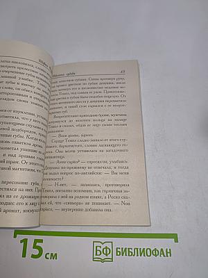 Объятия судьбы