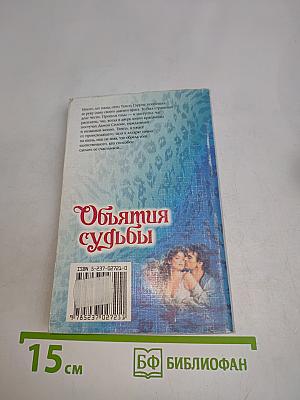 Объятия судьбы