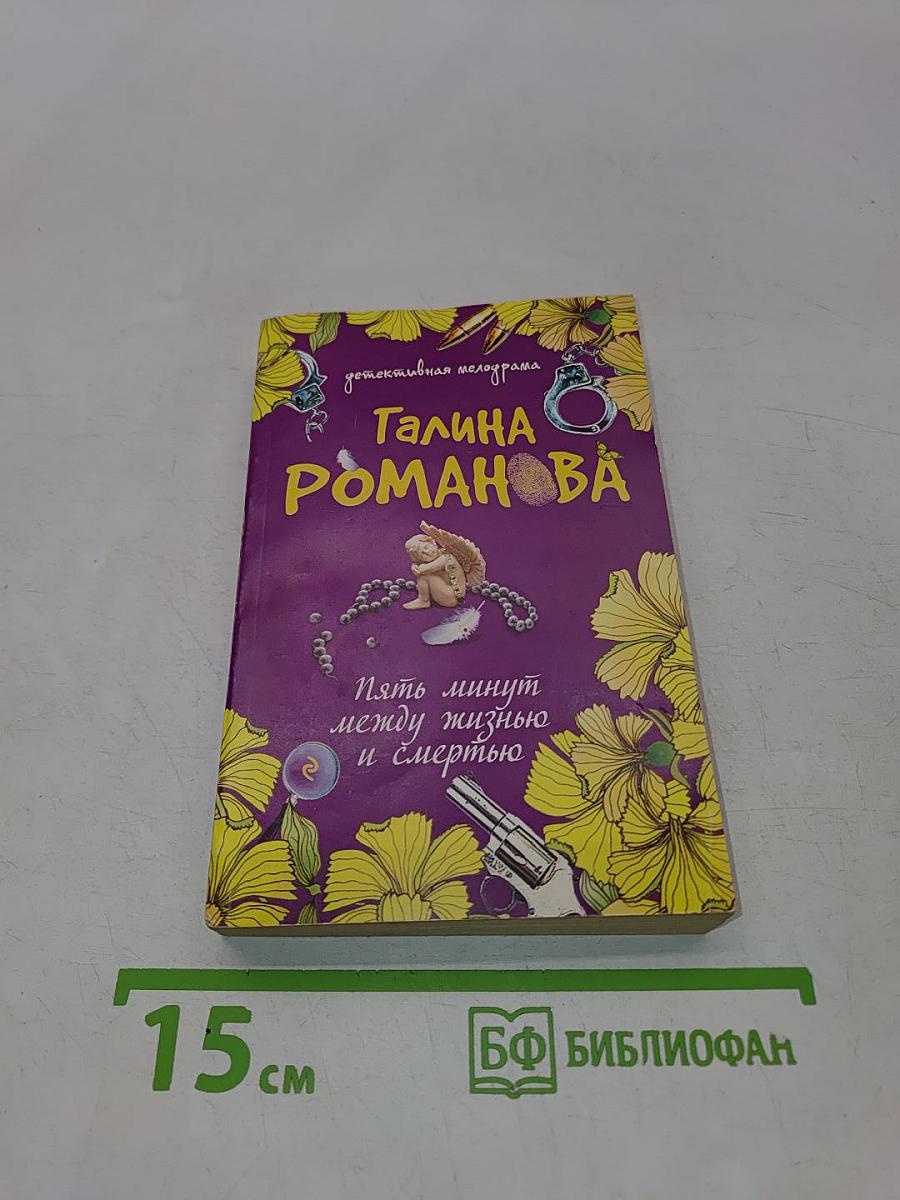 Пять минут между жизнью и смертью