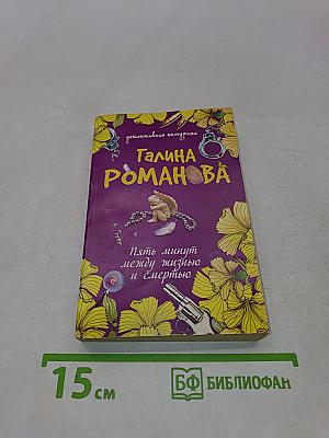 Пять минут между жизнью и смертью