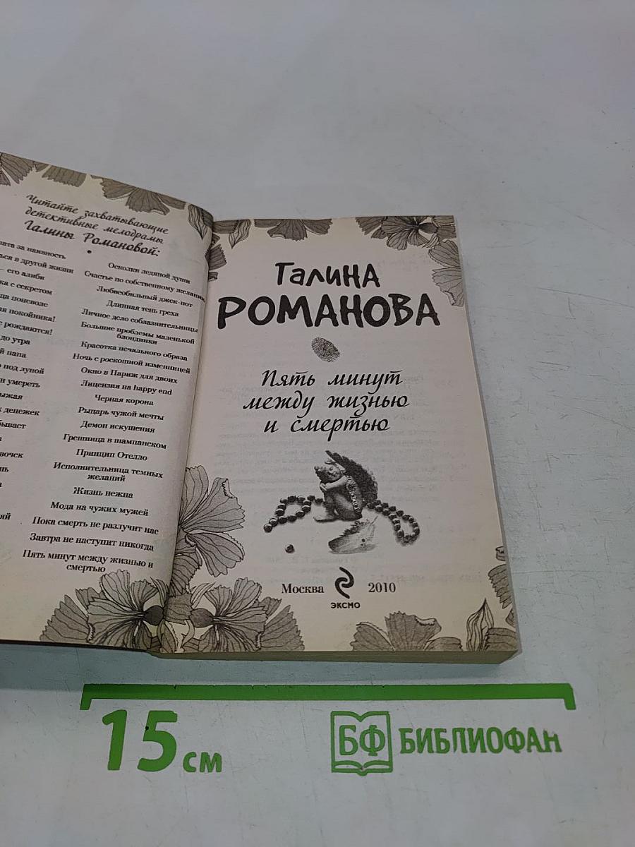 Пять минут между жизнью и смертью