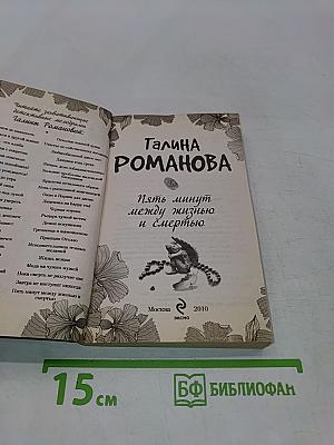 Пять минут между жизнью и смертью