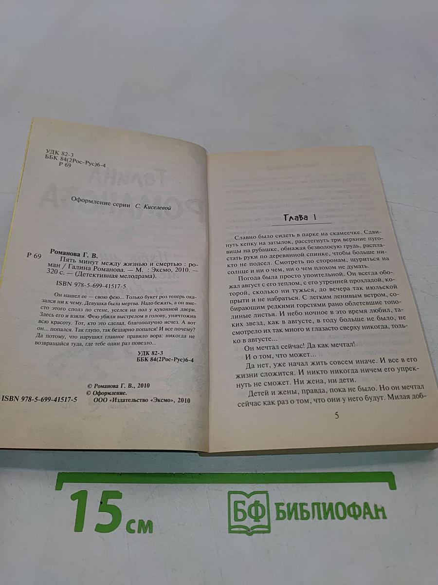 Пять минут между жизнью и смертью