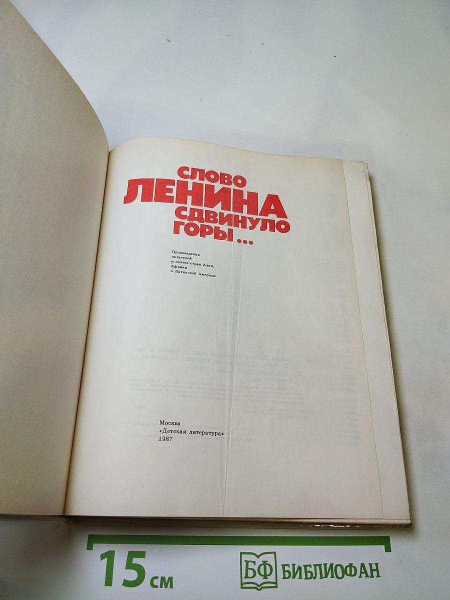 Слово Ленина сдвинуло горы...