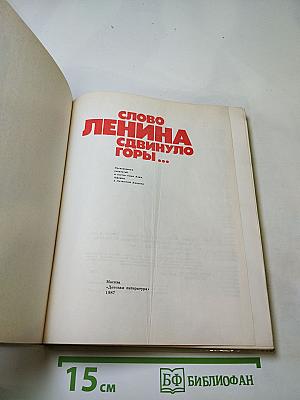 Слово Ленина сдвинуло горы...
