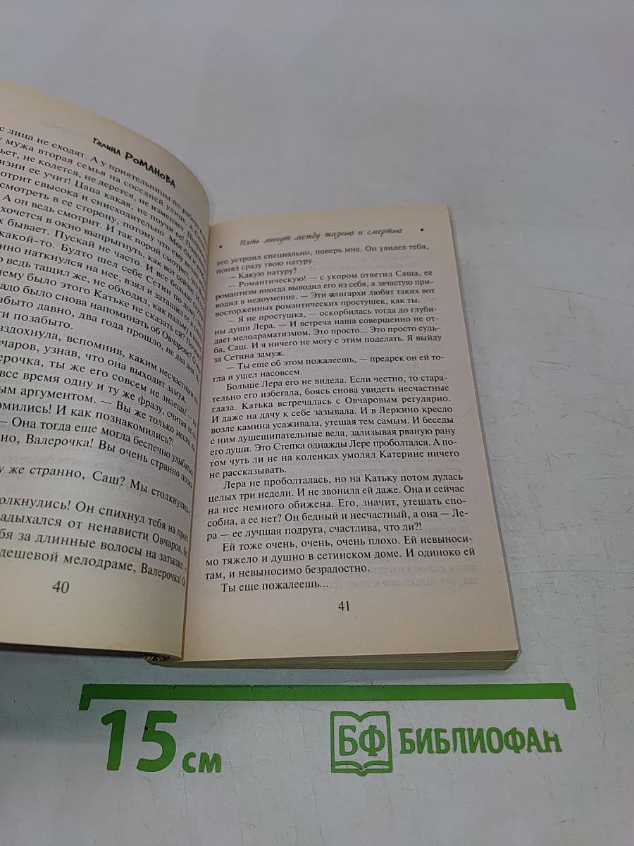 Пять минут между жизнью и смертью
