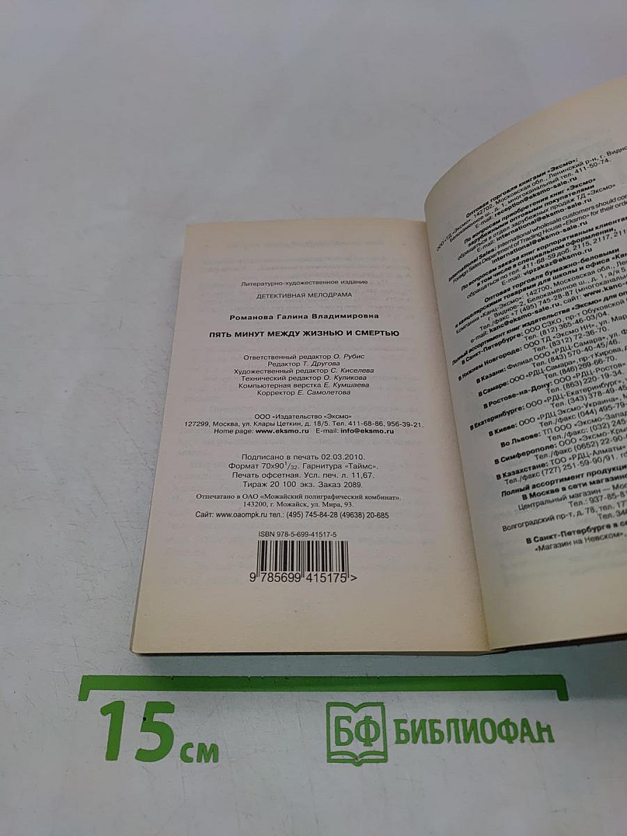 Пять минут между жизнью и смертью