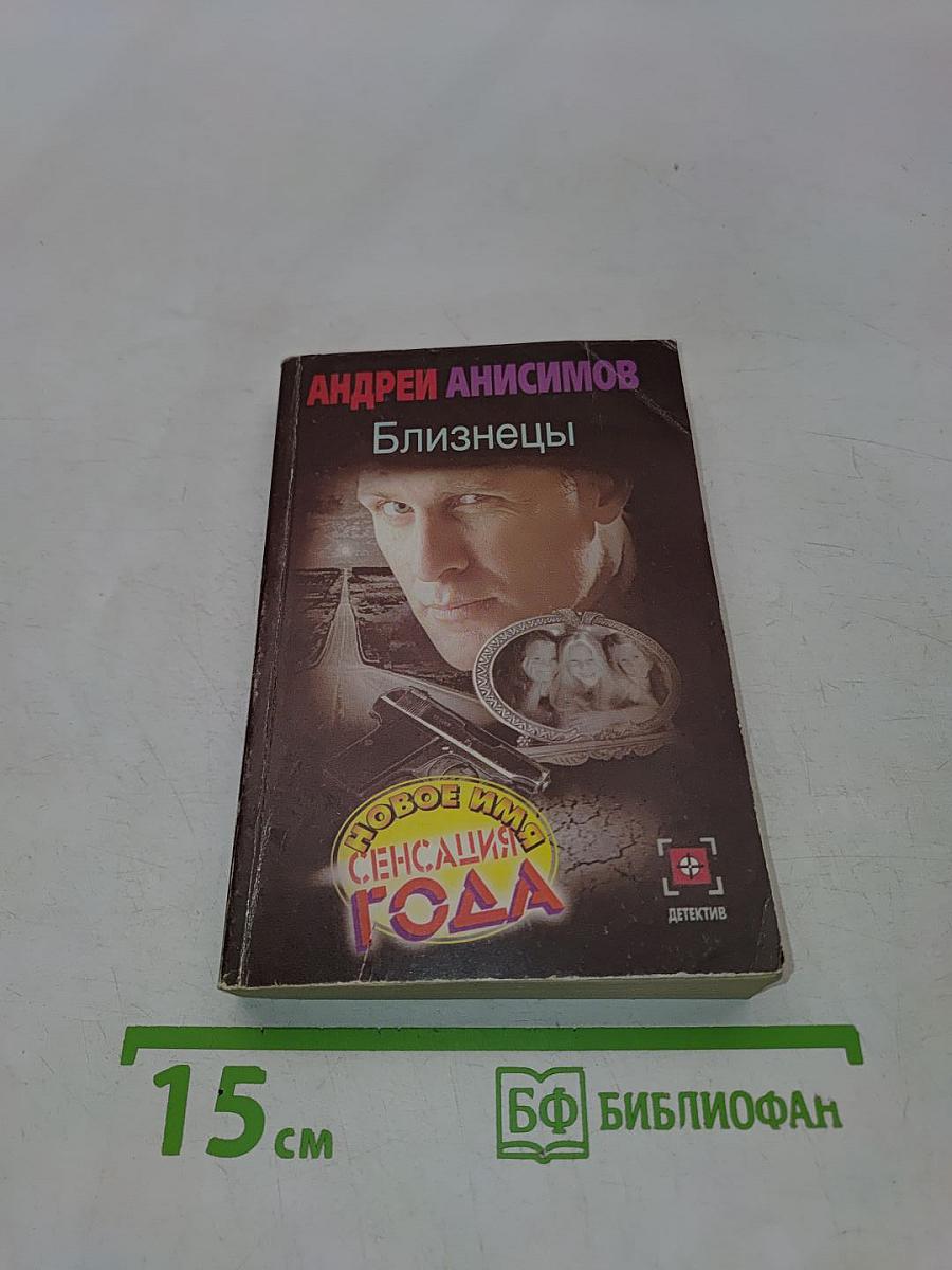 Близнецы