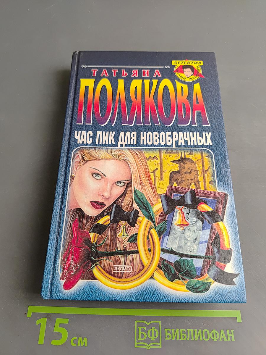 Час пик для новобрачных