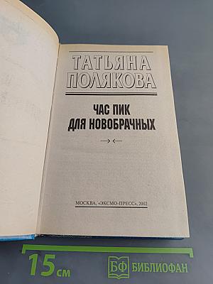 Час пик для новобрачных