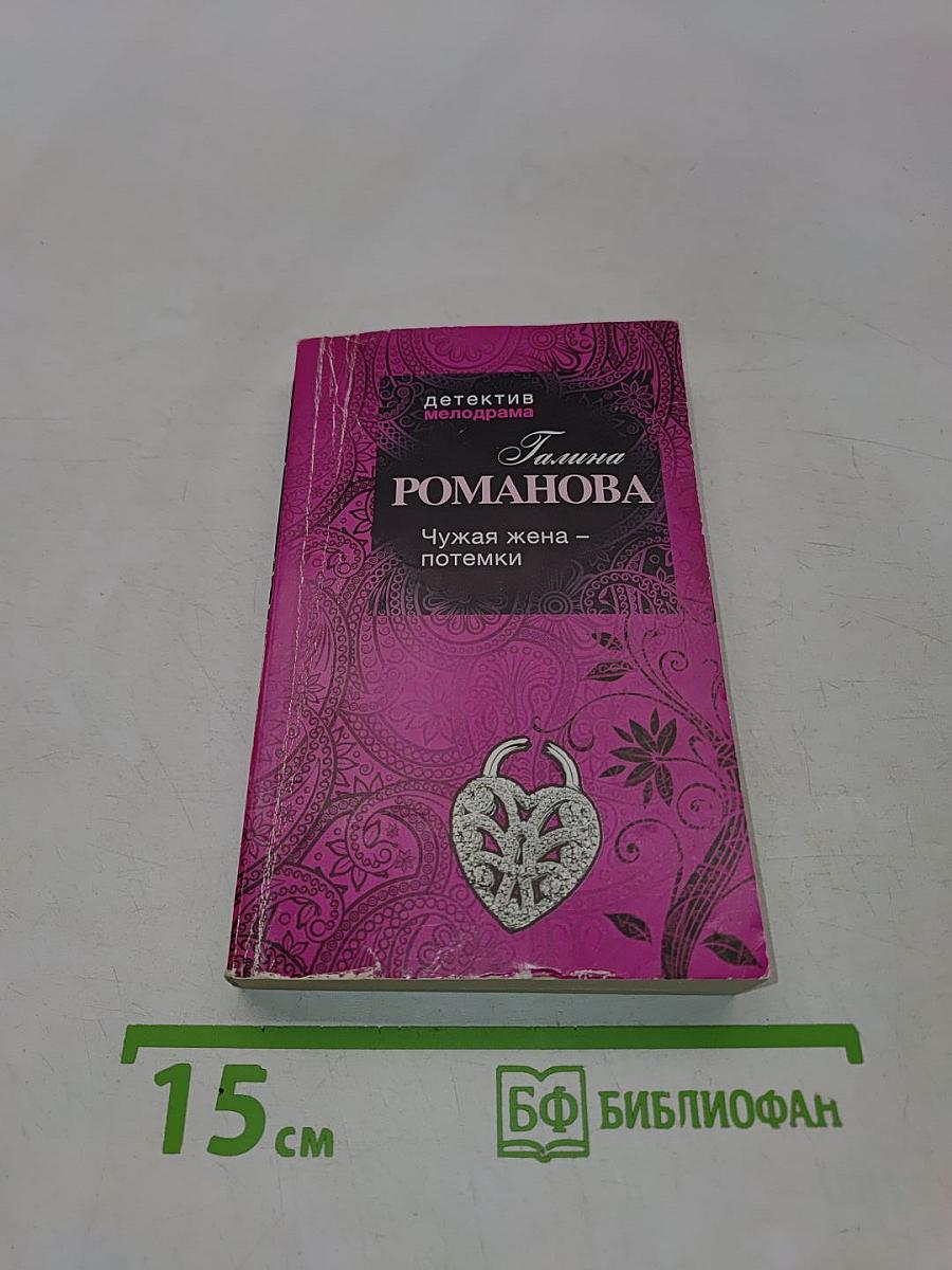 Чужая жена – потемки
