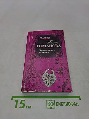 Чужая жена – потемки