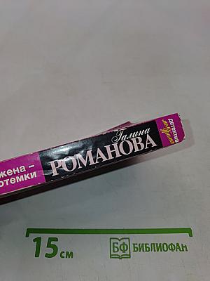 Чужая жена – потемки