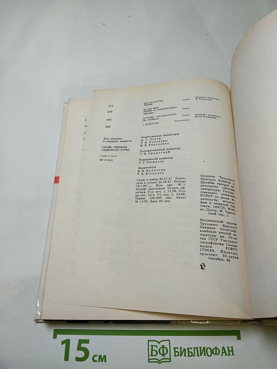 Слово Ленина сдвинуло горы...