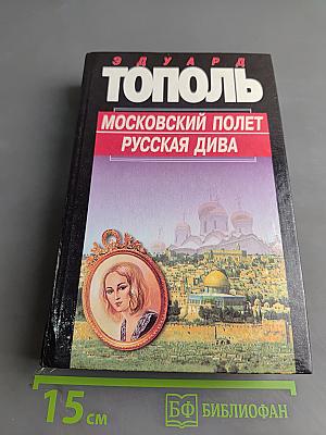 Московский полет. Русская дива