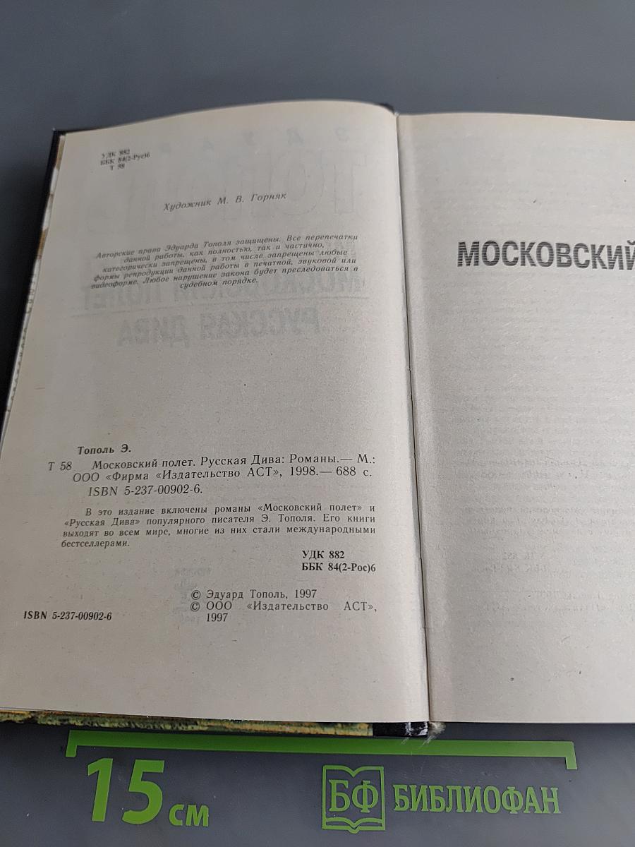 Московский полет. Русская дива