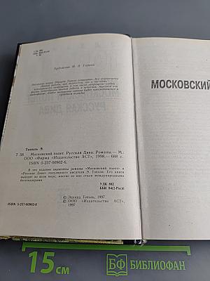 Московский полет. Русская дива