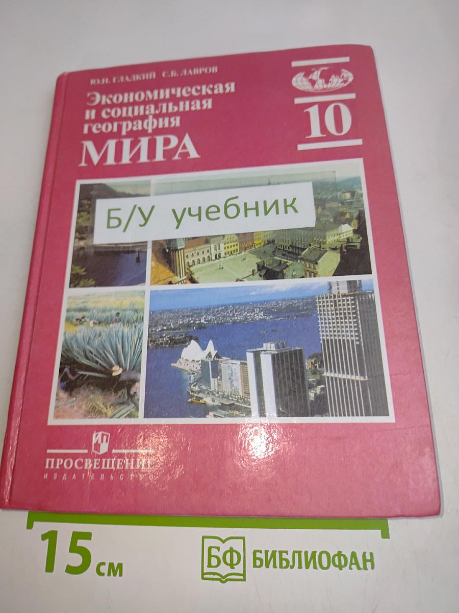 Экономическая и социальная география мира. Учебник для 10 класса общеобразовательных учреждений