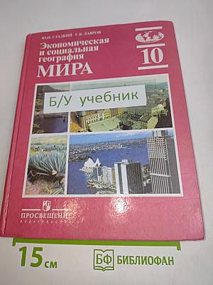 Экономическая и социальная география мира. Учебник для 10 класса общеобразовательных учреждений