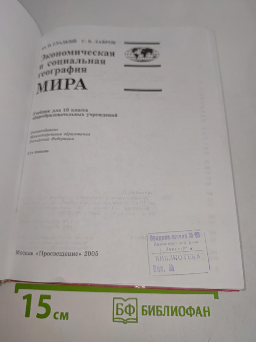 Экономическая и социальная география мира. Учебник для 10 класса общеобразовательных учреждений