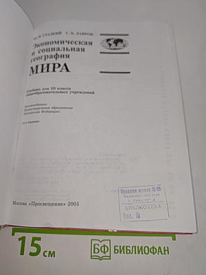 Экономическая и социальная география мира. Учебник для 10 класса общеобразовательных учреждений