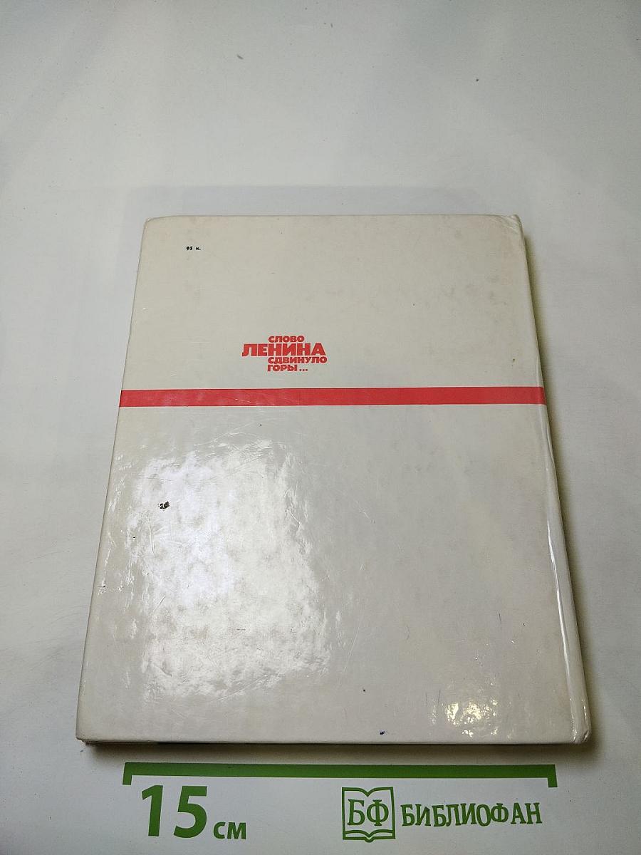 Слово Ленина сдвинуло горы...