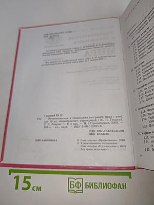 Экономическая и социальная география мира. Учебник для 10 класса общеобразовательных учреждений
